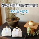 오미떡집 | 서촌디저트 자이소서촌점 l 딸기찹쌀떡 종로떡집
