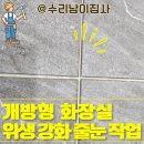 동부동공영주차장화장실 | 공영주차장 개방형 화장실 줄눈 시공 가격