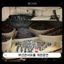 부산콘서트홀 대공연장 | 부산콘서트홀 개관공연 성공적인 개관식 및 2층 좌석 후기