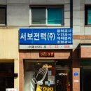 서보