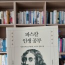 24-113. 파스칼 인생 공부/김태현/파스칼/1쇄 2024.10.1./227면/17,500원 이미지