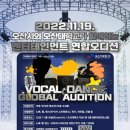 오산시와 오산대학교“2022 VOCAL·DANCE GLOBAL AUDITION”개최 이미지