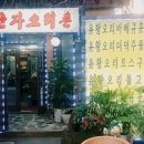 오리촌유황오리주물럭 이미지