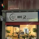 장전역 맛집 뼈굿감자탕&amp;뼈구이 푸짐하고 가성비 좋은 본점 후기