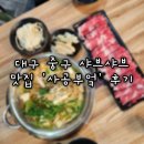 반월당 샤브샤브 대구 중구 &#39;사공부엌&#39; 동성로 샤브샤브 맛집 후기