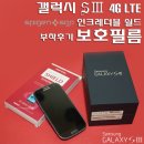 슈즈모아 | [부착후기] 갤럭시 S3 LTE SGP 인크레더블 쉴드 부착 후기 및 일산 라페스타 부착점 방문 ^^/