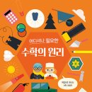 어디서나 필요한 수학의 원리 | 킴 행킨슨 (지은이),강수진 (옮긴이) | 올리 이미지