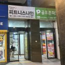 피트니스나인 | 양재역 피트니스 나인, 위치 좋고 사우나 만족했던 후기!