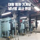 냉온수기 폐기처리 방법 기계실 운반 이동 후 폐기 냉난방 공사 후기 (흡수식냉온수기 매입철거방법)