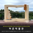인물 찾아 떠나는 역사여행 | 허준박물관 동의보감의 지혜를 찾아 떠나는 시간여행! 아이와 함께 역사와 건강을 동시에 잡아요!