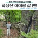 천일투어 | 무주 적상산 여행 아이랑 가기 좋은 천일폭포, 적상산 사고, 적상산성 최적 경로
