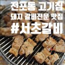 해바라기숯불갈비 | [전포동 고기집] 우리동네 최고 돼지갈비 맛집! 전통의 ‘서초갈비’ 부전역 찐맛집 후기