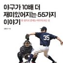 야구가 10배 더 재미있어지는 55가지 이야기 [원앤원북스 출판사] 이미지