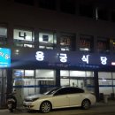 나폴리회식당 이미지