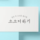 소소더하기 이미지