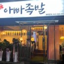 문가아빠족발