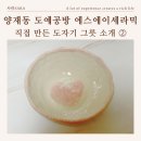 에스에이세라믹(공방) | 직접 만든 도자기 그릇 소개, 서울 양재동 도예공방 에스에이세라믹