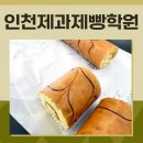 제과제빵(실기대비) | 인천제과제빵학원 롤케이크 연습으로 실기 대비!