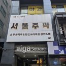 소소한주막 | [강남] 룸술집 서울주막, 생일파티부터 뒷풀이까지 프라이빗 룸 솔직후기