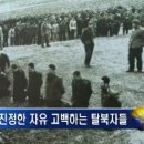 오직 믿음을 지키기 위해 죽음을 각오하고 북한을 탈출한 사람들! 내가 만나는 남한의 엉터리 목사들! 이미지