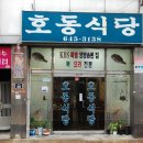 호동식당 이미지