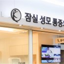 잠실성모마취통증의학과의원 이미지