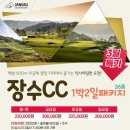 클럽골프다이제스트 | 전북골프장 장수CC 장수골프텔 1박2일골프패키지 정보 라운딩 후기
