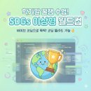 [융합수업] 코딩 몰라도 OK! 바이브 코딩으로 만드는 SDGs <b>이상형</b> <b>월드컵</b>