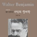 유한회사 사조씨피케이 | <개정증보판 발터 벤야민 기억의 정치학> 보도자료