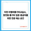 통기타 주말중급 | 이천 리멤버통기타교습소, 창전동 통기타 입문·중급자를 위한 전문 레슨 공간