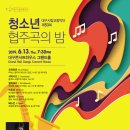 제53회 청소년 협주곡의 밤 / 전석 무료 (2019. 6. 13. Thu. 19:30 대구콘서트하우스) 이미지
