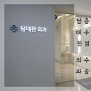 학동프라임약국 | 담대한외과 단일통로 복강경수술 / 급성 충수염 수술후기(맹장수술)