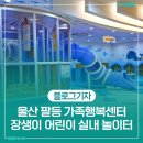 편백장 | 아이와 가기 좋은 울산 신설 실내 놀이터 - 울산 팔등 가족행복센터 장생이 어린이 실내 놀이터 방문 후기