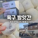 방앗간 옆 | 속초 육구방앗간 현지인 솔직 후기 주말 웨이팅 오픈런 주차 택배 주문