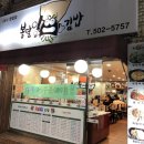 CU 사직사거리점 | [부산 사직] 사직야구장 근처 24시 식당 ‘봉달이 김밥’