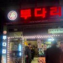 투다리(신울산점) 이미지