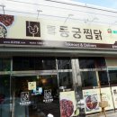 포항 문덕 찜닭 맛집 동궁찜닭 포장후기 :)