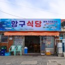 항구식당 이미지