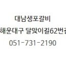 대남갈비