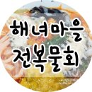 김점순 | 강원도 속초 김점순해녀마을 :: 전복물회 후기♪
