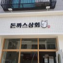 황학상회 | 돈까스상회 / 프랜차이즈 / Portfolio