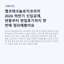 앰코테크놀로지코리아 | 앰코테크놀로지코리아 2026 하반기 신입공채, 연봉부터 면접후기까지 한 번에 정리해봤어요