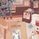 프렌드샾 | 이스케이프샾 건대점 <고양학개론> 후기