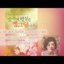 '숲속의 햇살은 쨍그랑나고/서경희. 낭독/김지영 이미지