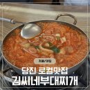 김씨네부대찌개 | 당진 김씨네부대찌개 집밥처럼 먹기 좋은 로컬맛집 후기