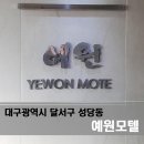 예원모텔 이미지