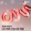 CNS24 | LG CNS 2025년 하반기 신입사원 채용 합격 후기