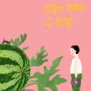 수박이네 | 앙통의 완벽한 수박밭 그림책, 동온 디지털 드로잉 후기