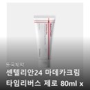 제로버스 | 동국제약 센텔리안24 마데카크림 타임리버스 제로 사용후기