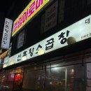 [강남] 선릉역회식맛집 선릉곱창 60년전통신촌황소곱창 선릉직영점 곱창모듬